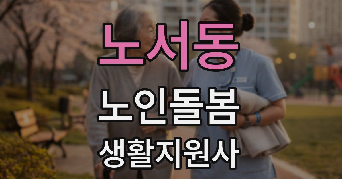 노서동 노인돌봄생활지원사 자격증