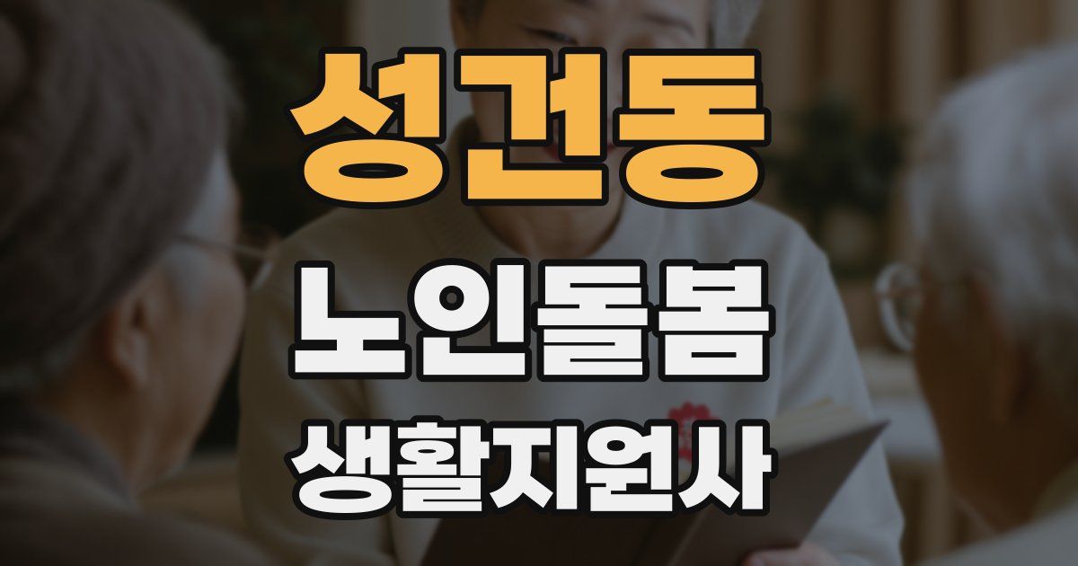 성건동 노인돌봄생활지원사 자격증