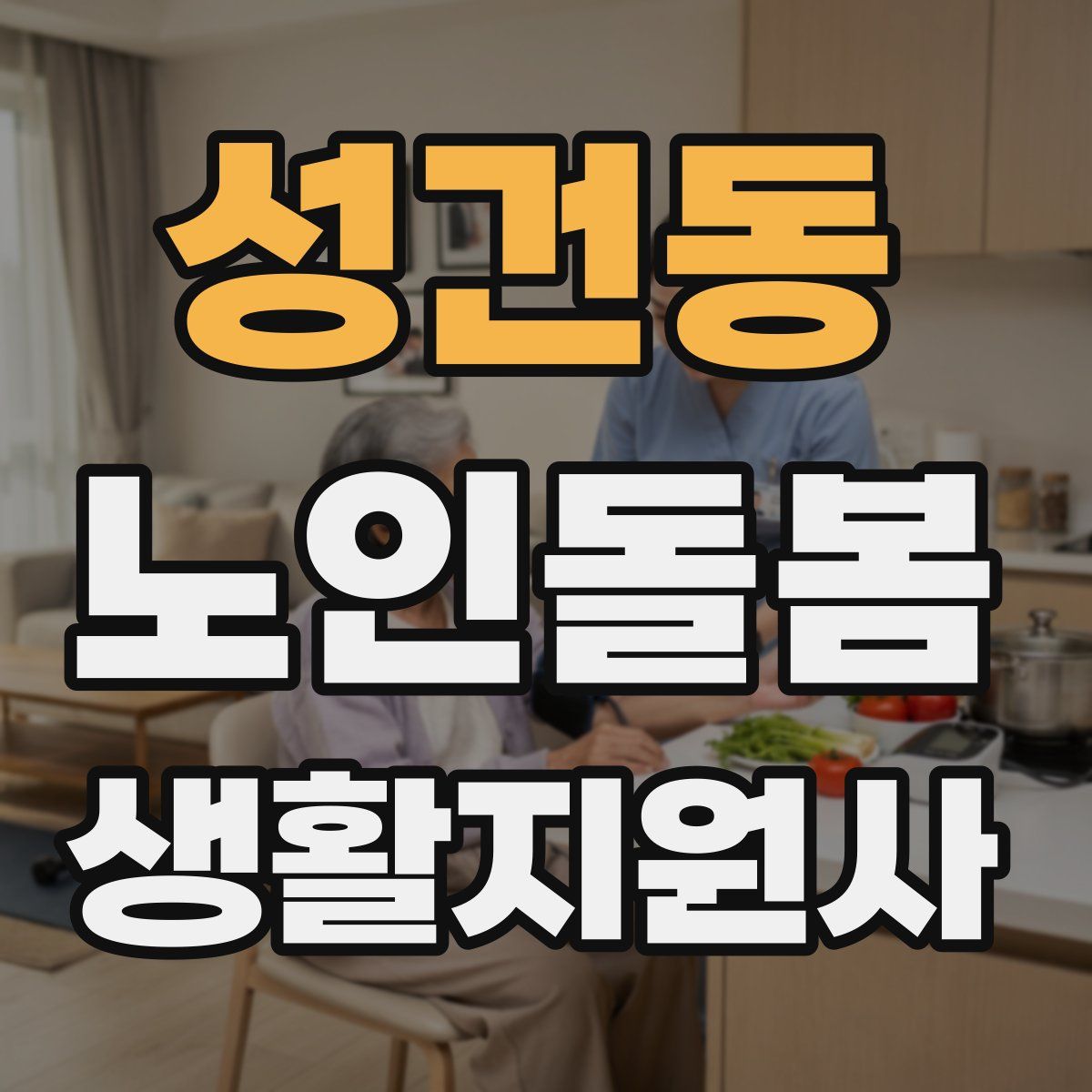 성건동 노인돌봄생활지원사 자격증