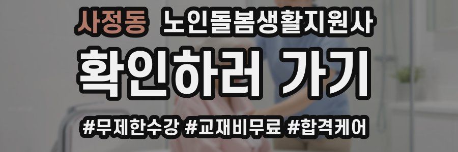 사정동 노인돌봄생활지원사 자격증