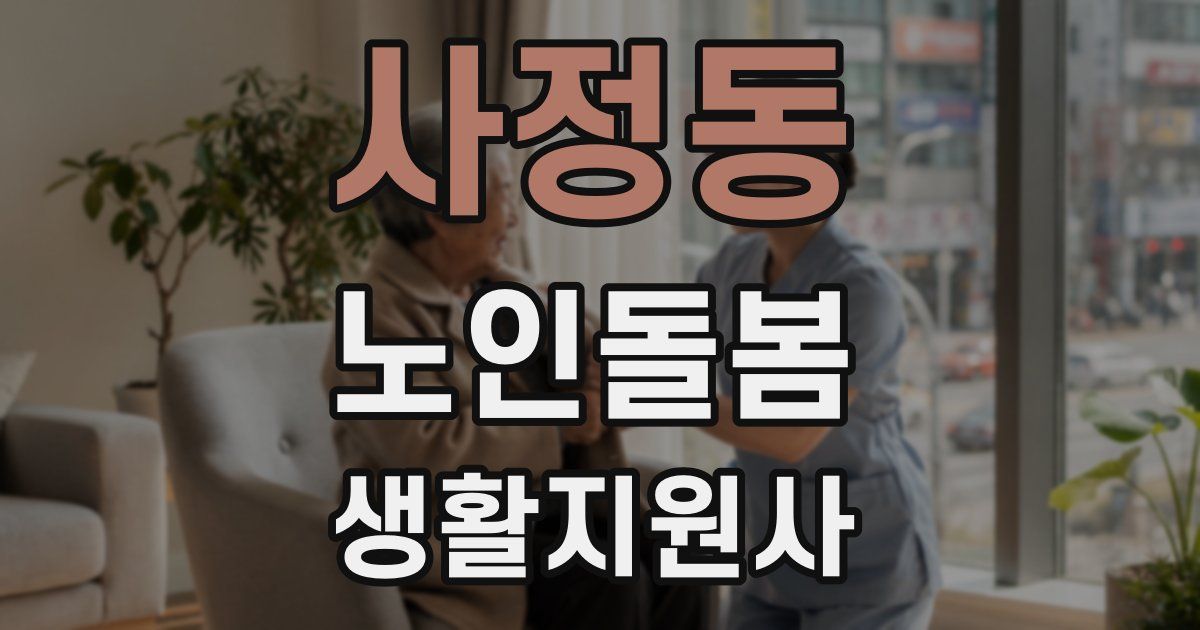 사정동 노인돌봄생활지원사 자격증
