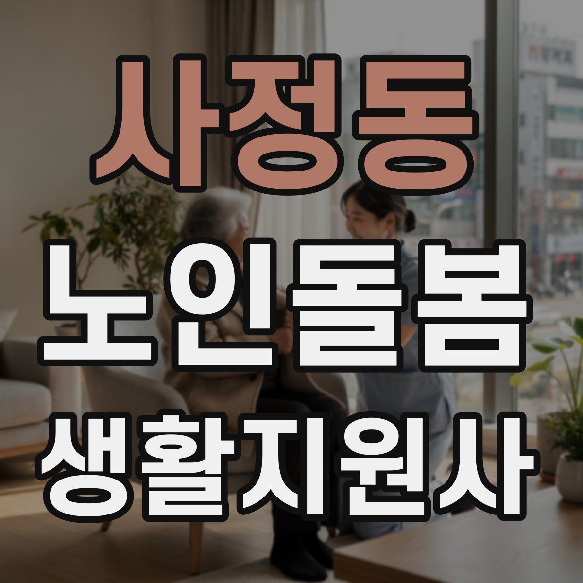 사정동 노인돌봄생활지원사 자격증