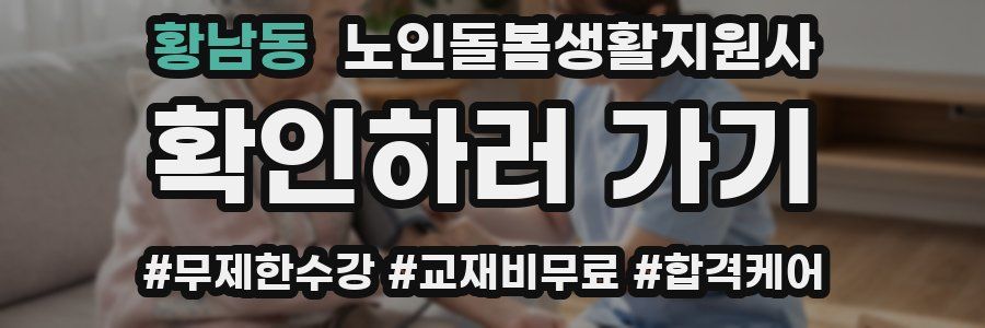 황남동 노인돌봄생활지원사 자격증