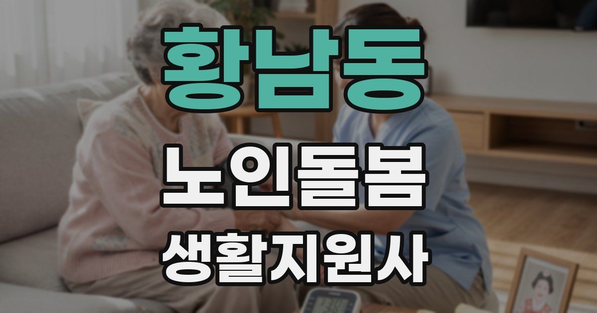 황남동 노인돌봄생활지원사 자격증