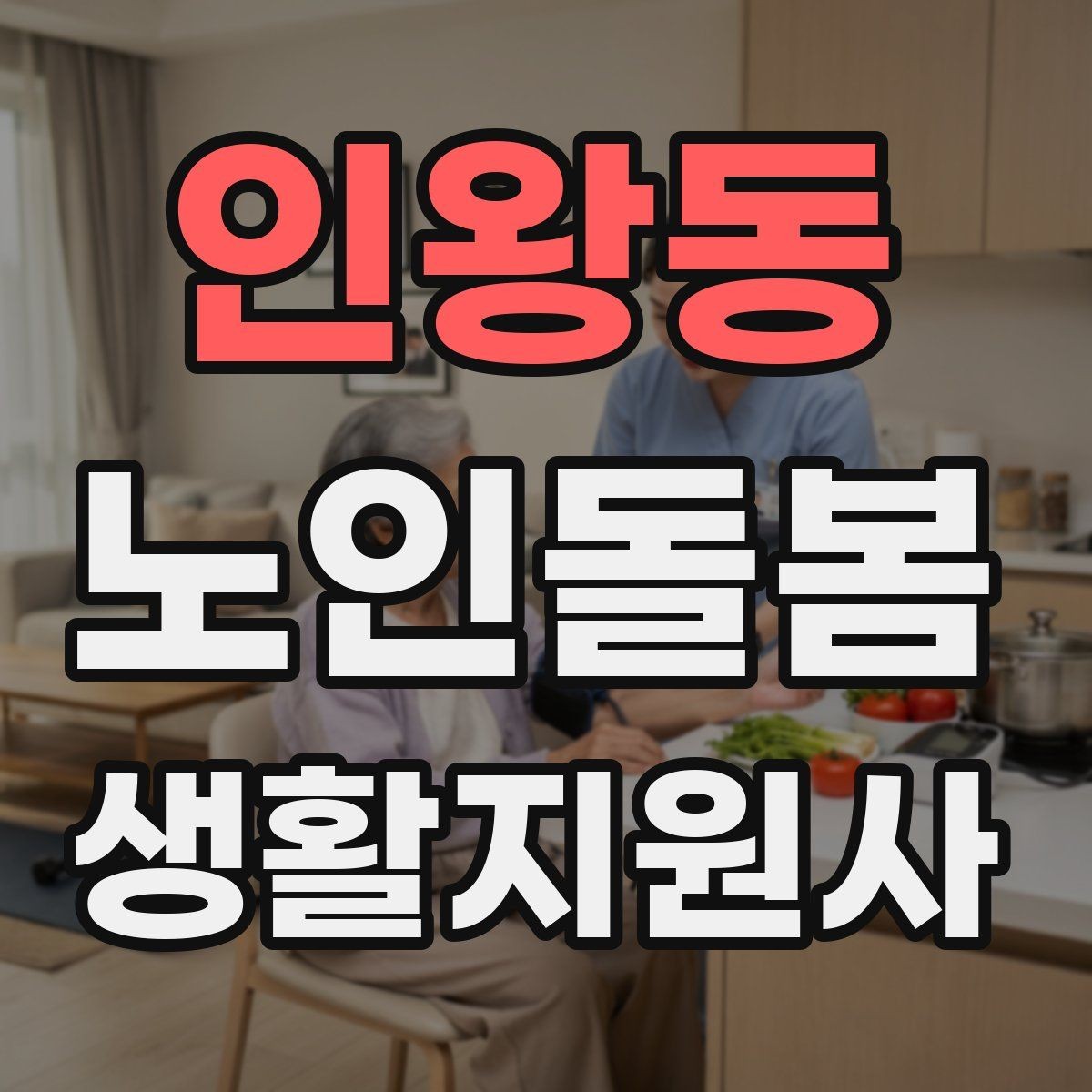 인왕동 노인돌봄생활지원사 자격증 돌봄과 의료행위를 구분해야 하는 이유