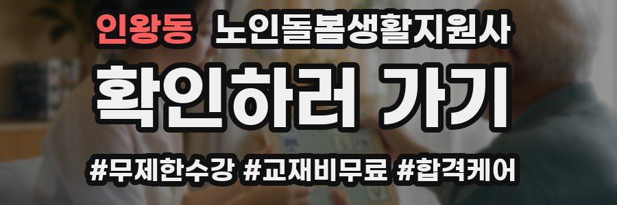인왕동 노인돌봄생활지원사 자격증