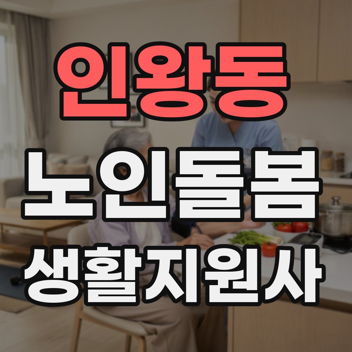 인왕동 노인돌봄생활지원사 자격증