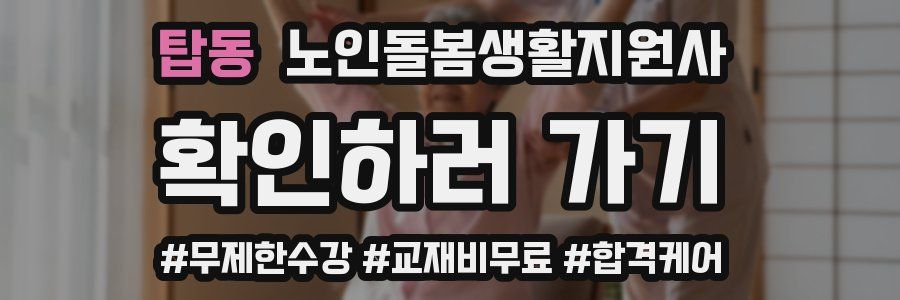 탑동 노인돌봄생활지원사 자격증