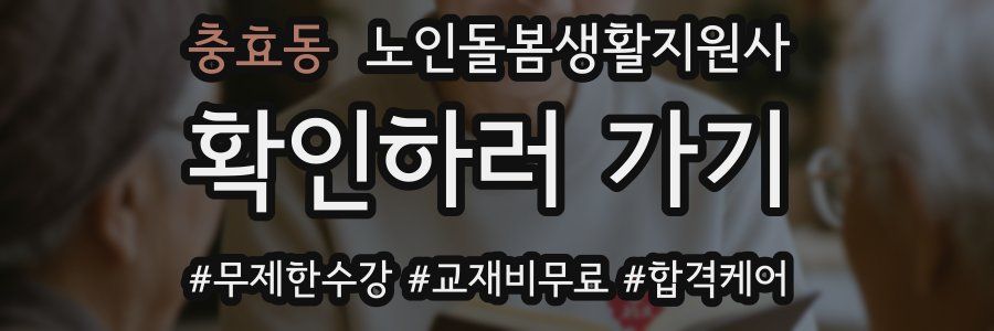 충효동 노인돌봄생활지원사 자격증