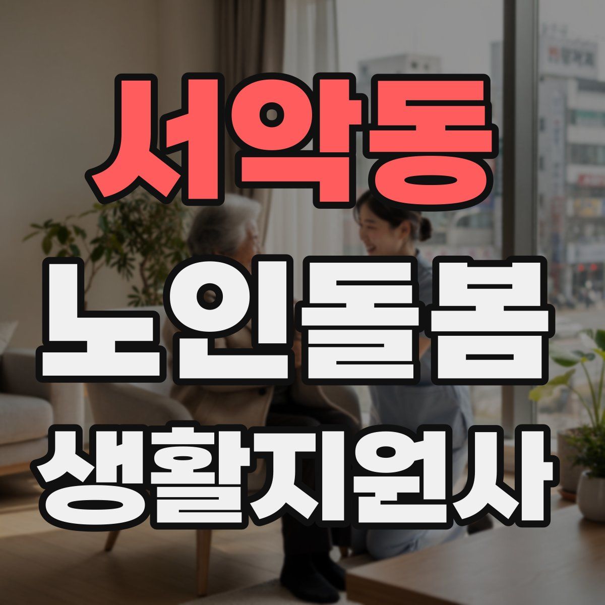서악동 노인돌봄생활지원사 자격증