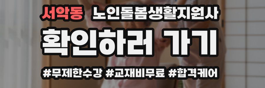 서악동 노인돌봄생활지원사 자격증