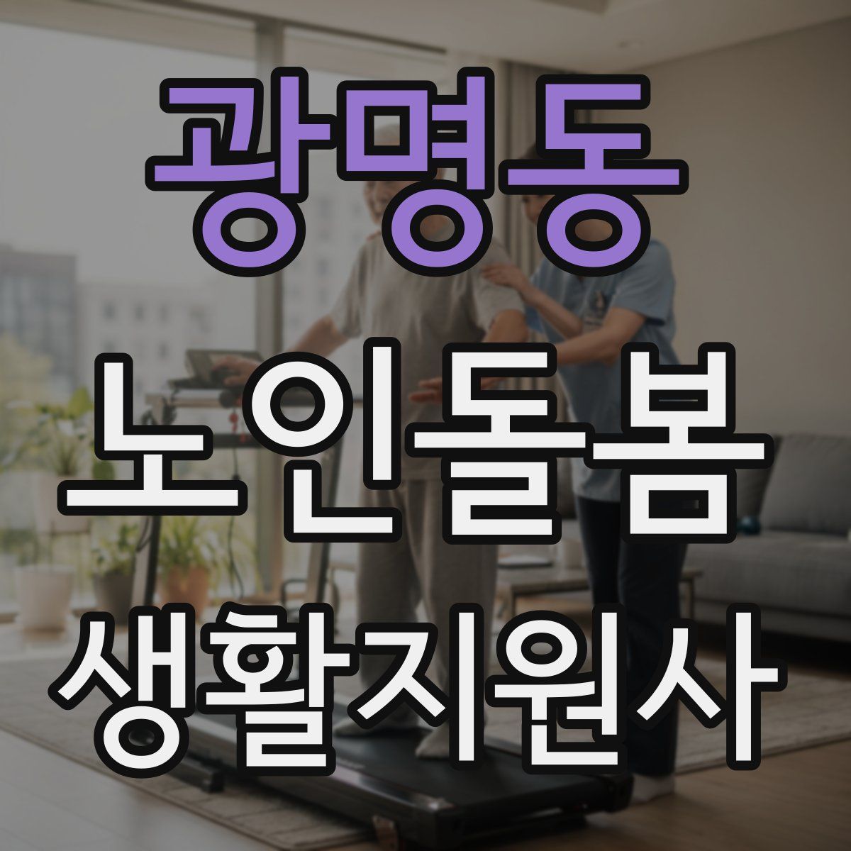 광명동 노인돌봄생활지원사 자격증