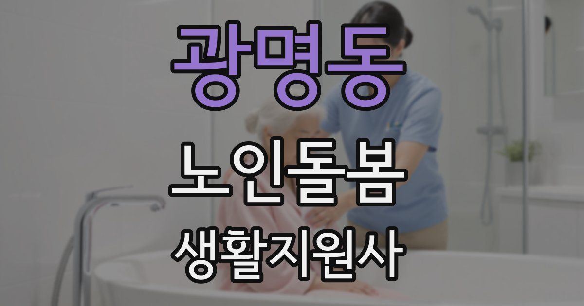 광명동 노인돌봄생활지원사 자격증
