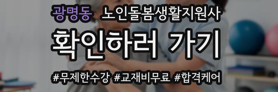 광명동 노인돌봄생활지원사 자격증