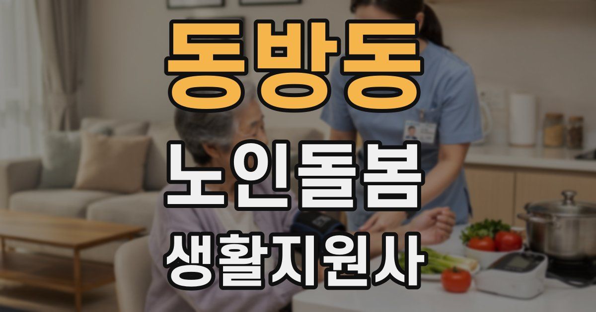 동방동 노인돌봄생활지원사 자격증