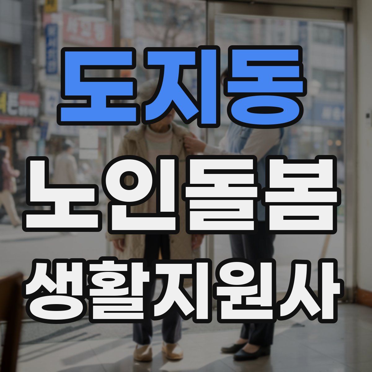 도지동 노인돌봄생활지원사 자격증