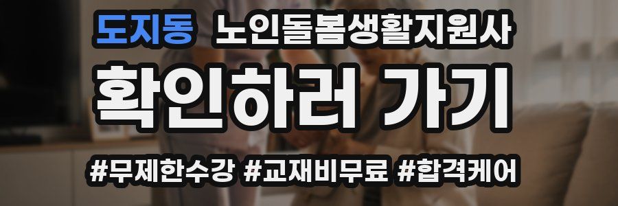 도지동 노인돌봄생활지원사 자격증