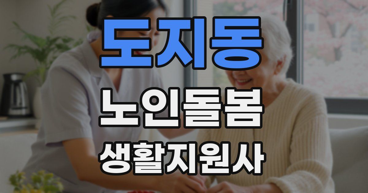 도지동 노인돌봄생활지원사 자격증