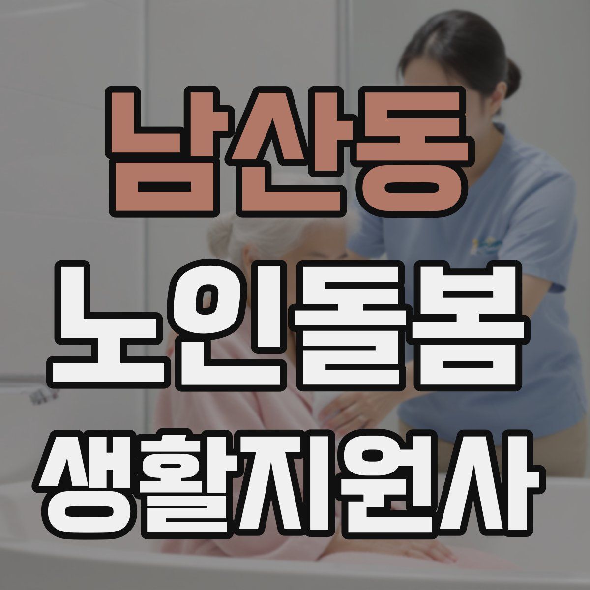 남산동 노인돌봄생활지원사 자격증