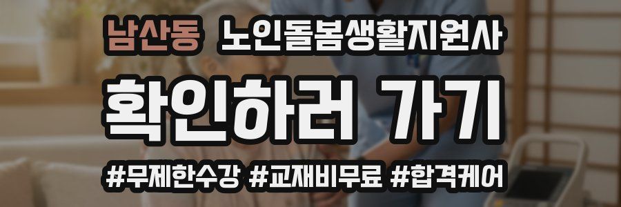 남산동 노인돌봄생활지원사 자격증