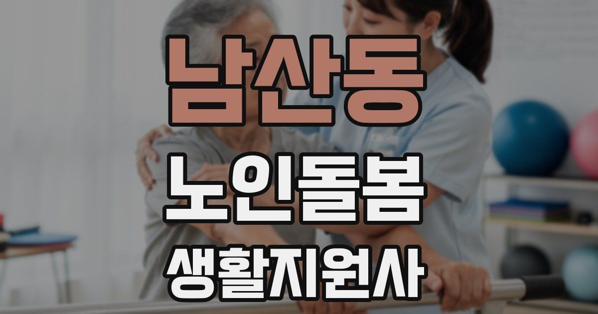 남산동 노인돌봄생활지원사 자격증