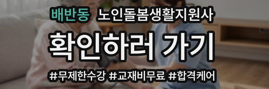 배반동 노인돌봄생활지원사 자격증
