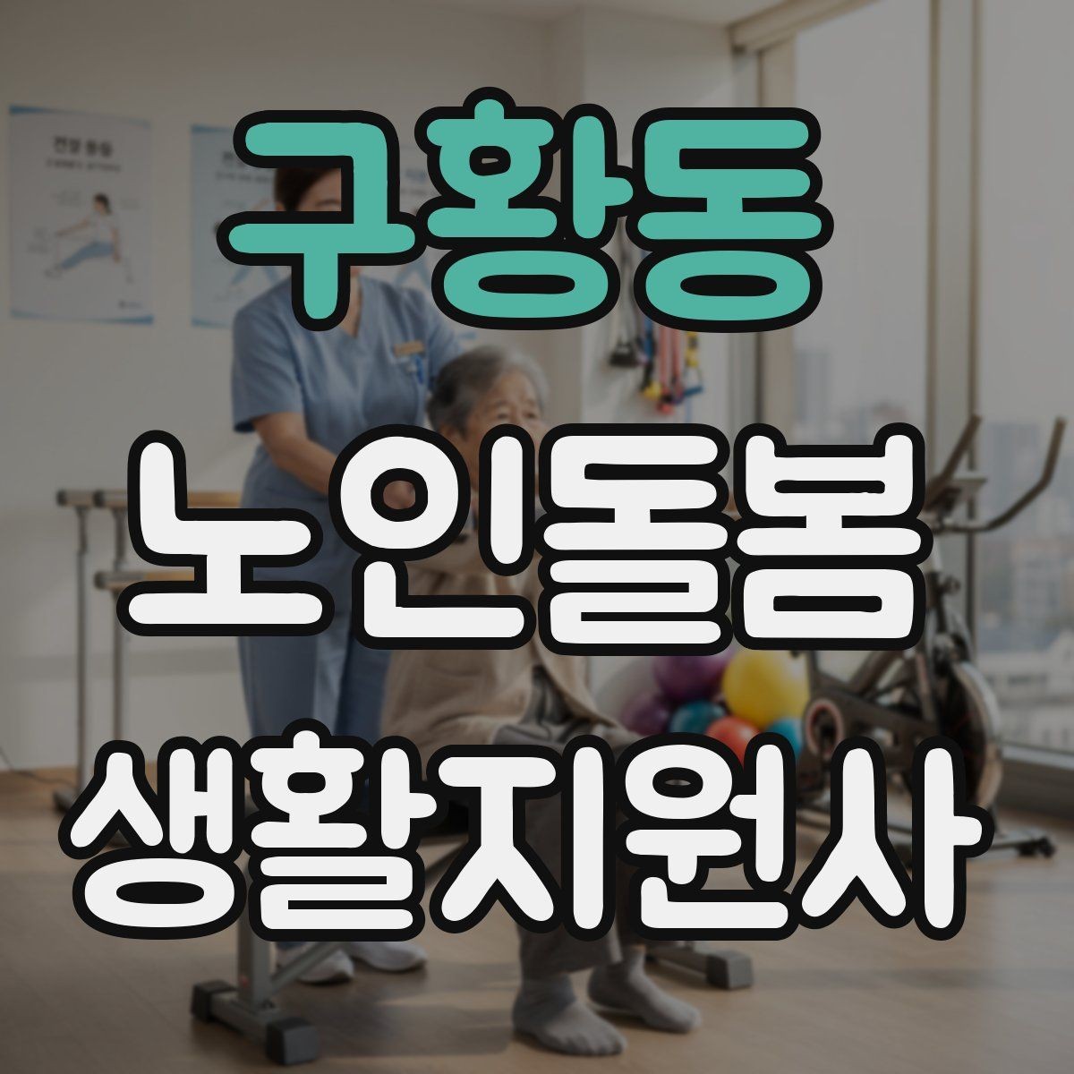 구황동 노인돌봄생활지원사 자격증 어르신 식사량이 줄었을 때 확인할 점