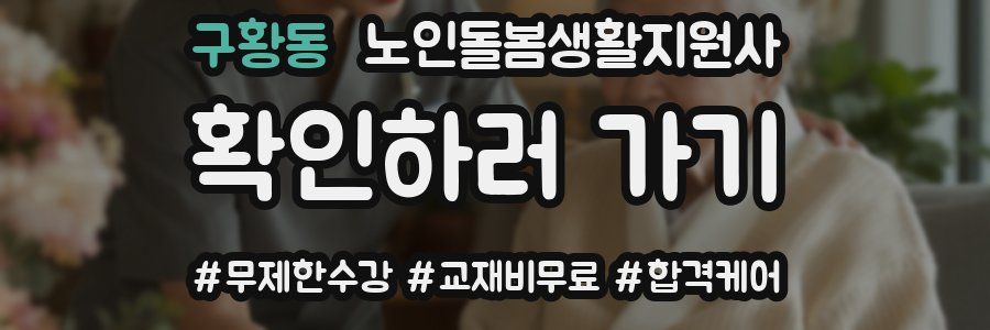 구황동 노인돌봄생활지원사 자격증