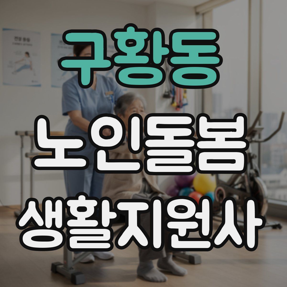 구황동 노인돌봄생활지원사 자격증