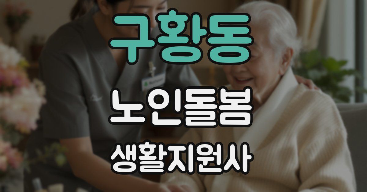 구황동 노인돌봄생활지원사 자격증
