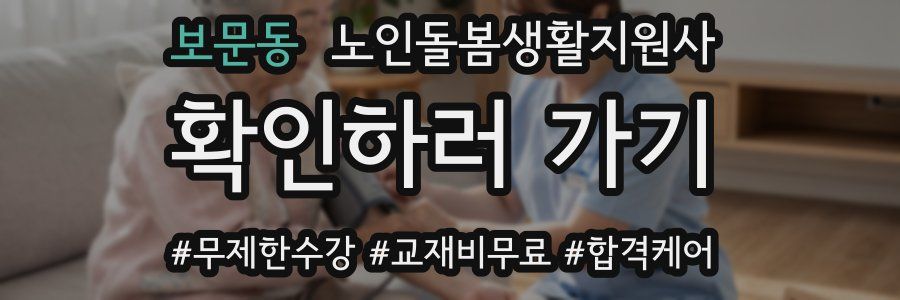 보문동 노인돌봄생활지원사 자격증