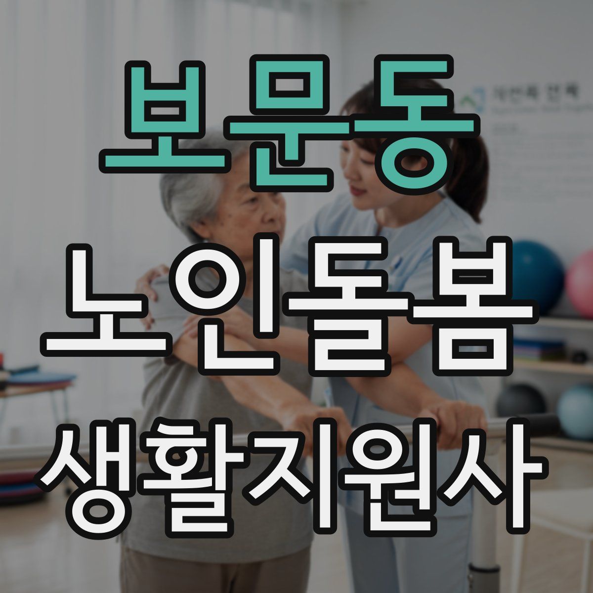 보문동 노인돌봄생활지원사 자격증
