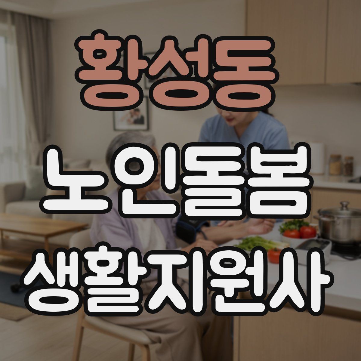 황성동 노인돌봄생활지원사 자격증 보고는 사실 중심으로 해야 하는 이유