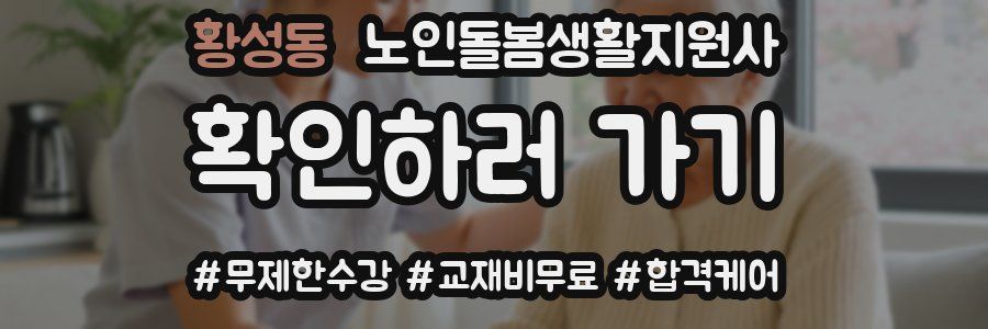 황성동 노인돌봄생활지원사 자격증