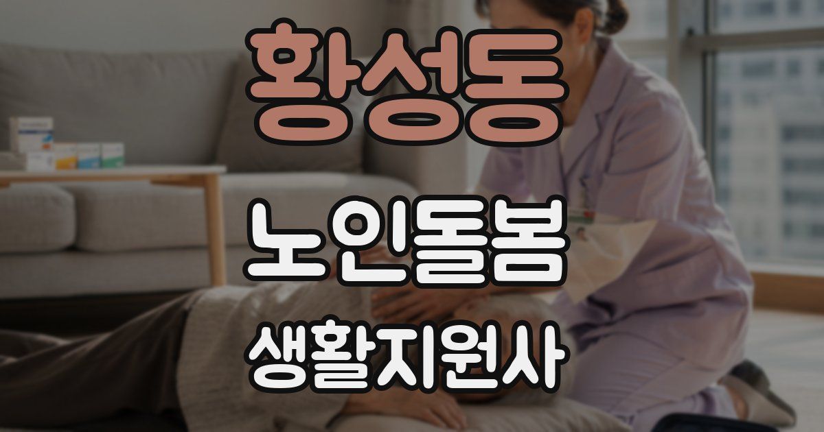 황성동 노인돌봄생활지원사 자격증