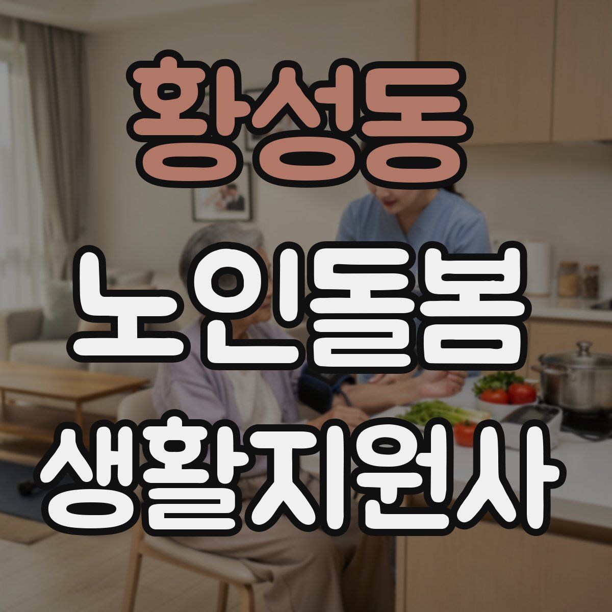 황성동 노인돌봄생활지원사 자격증