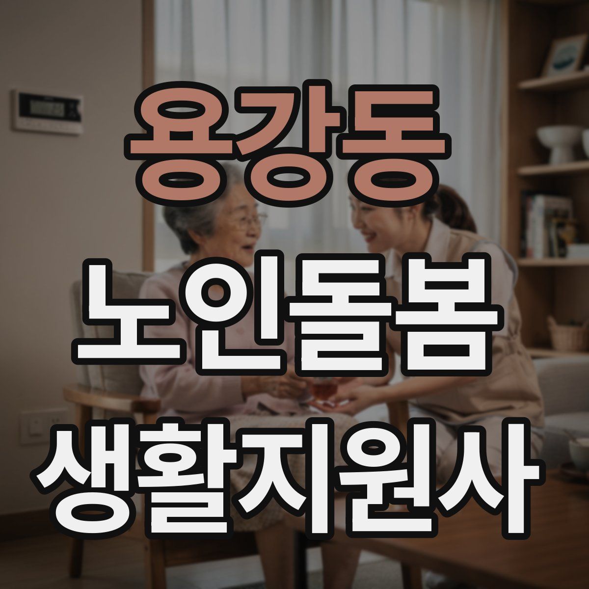 용강동 노인돌봄생활지원사 자격증