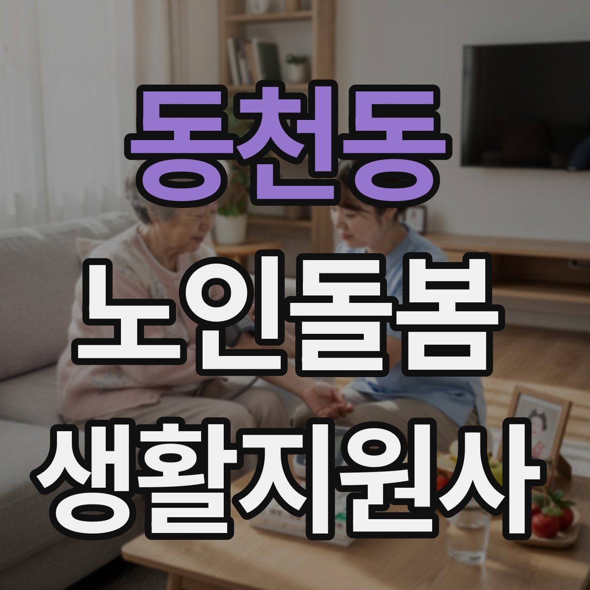 동천동 노인돌봄생활지원사 자격증 금전 관련 민감 상황에서 지켜야 할 원칙