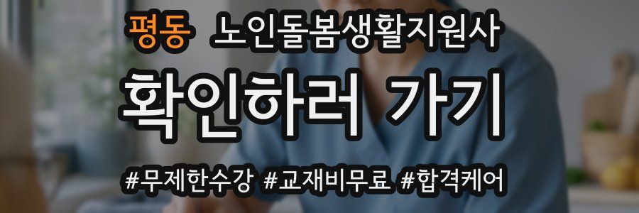 평동 노인돌봄생활지원사 자격증