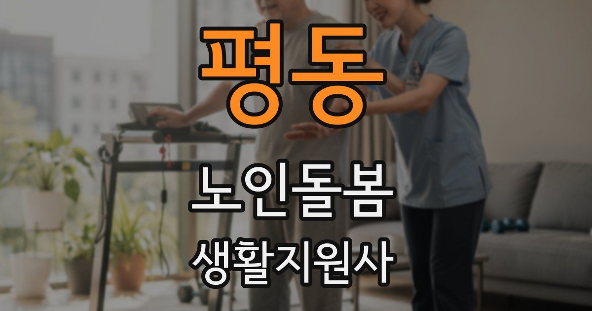 평동 노인돌봄생활지원사 자격증