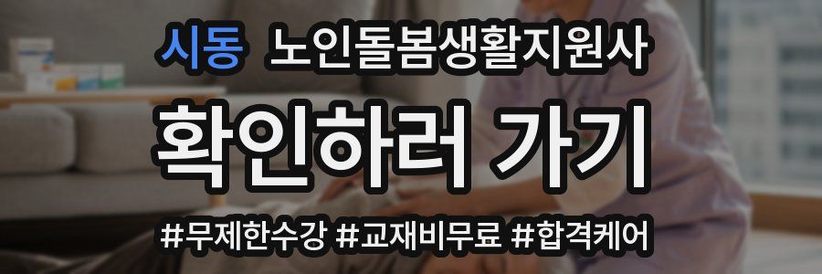 시동 노인돌봄생활지원사 자격증