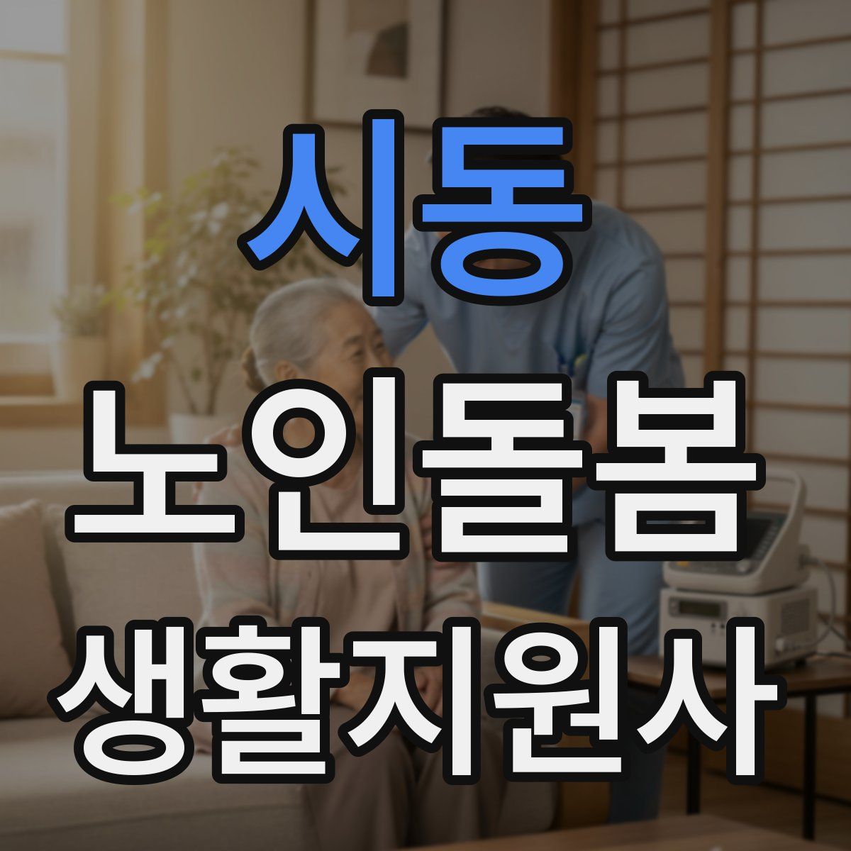 시동 노인돌봄생활지원사 자격증
