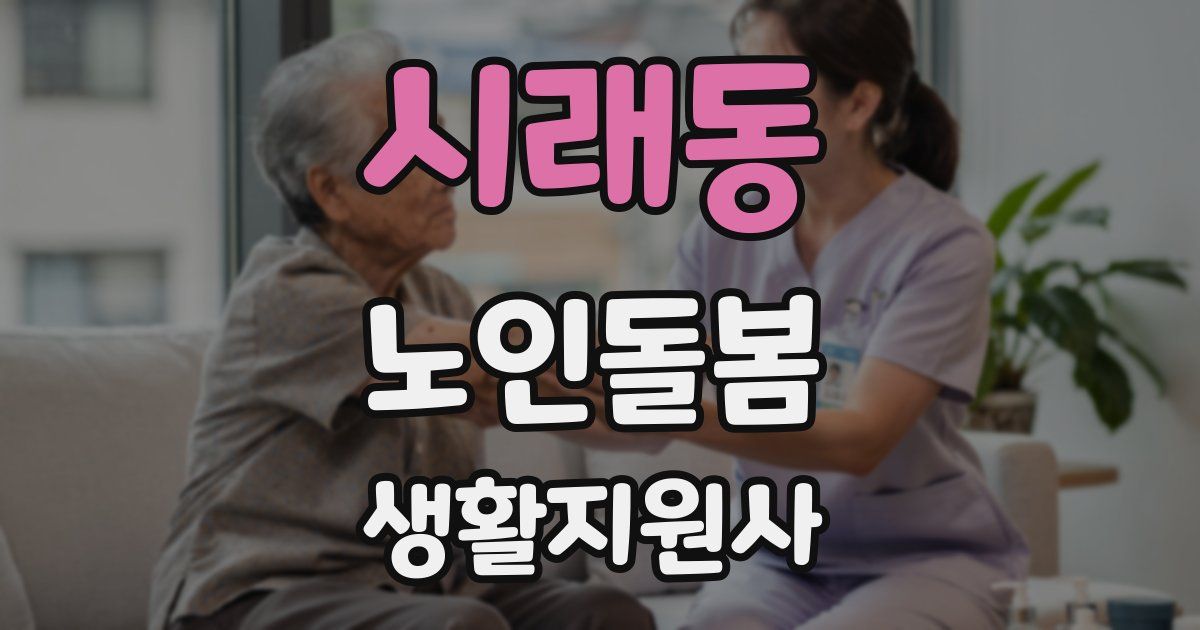시래동 노인돌봄생활지원사 자격증