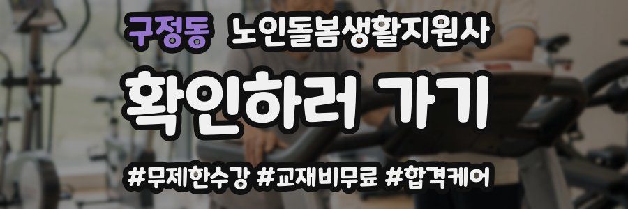 구정동 노인돌봄생활지원사 자격증