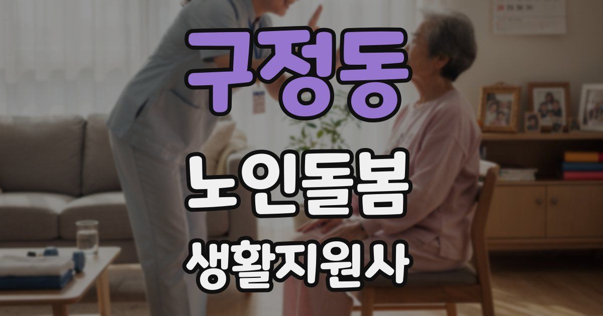 구정동 노인돌봄생활지원사 자격증