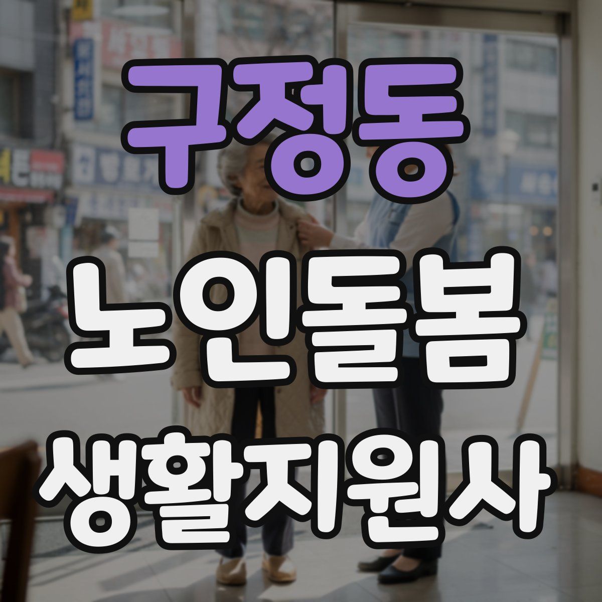 구정동 노인돌봄생활지원사 자격증