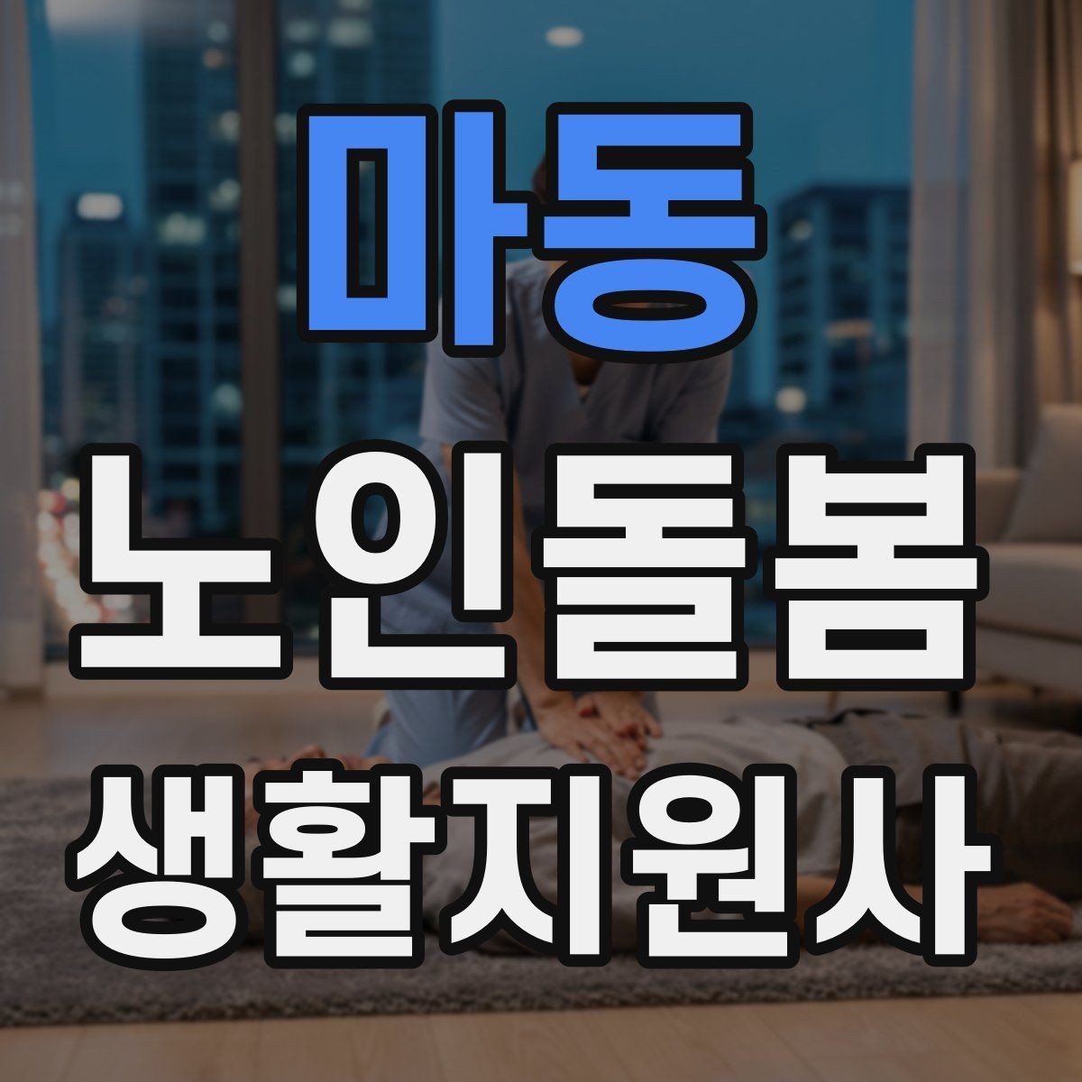 마동 노인돌봄생활지원사 자격증 감정 기복이 큰 날 대처 요령
