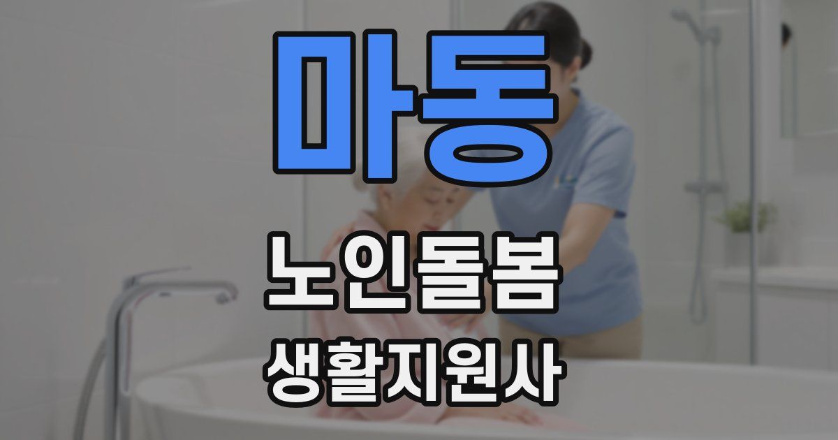 마동 노인돌봄생활지원사 자격증