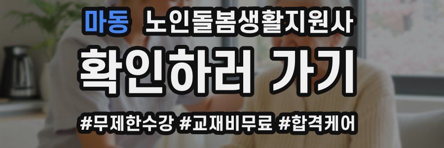 마동 노인돌봄생활지원사 자격증