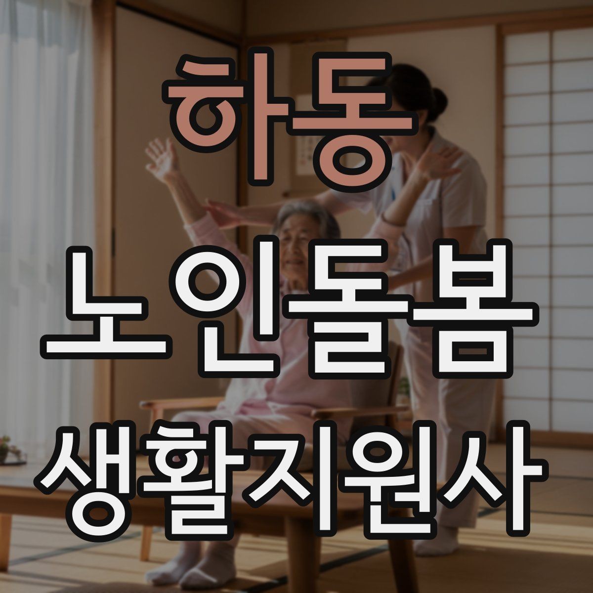 하동 노인돌봄생활지원사 자격증 감정 기복이 큰 날 대처하는 자세
